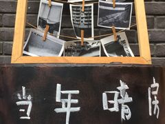 -当年暗房俱乐部(上海店)