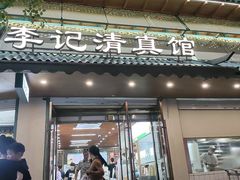 -李记清真馆(打钉巷店)