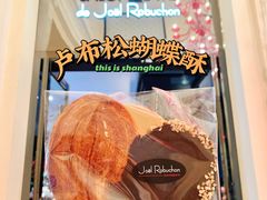 巧克力蝴蝶酥-Salon de The de Joel Robuchon(外滩18号店)