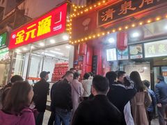 -清泉阁包子铺(中山路店)
