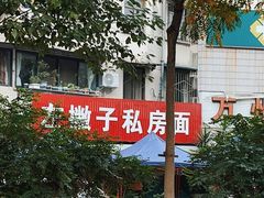 -左撇子私房面
