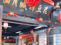 -西月城谭豆花(春熙路店)