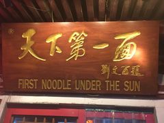 门面-天下第一面(大雁塔北广场店)