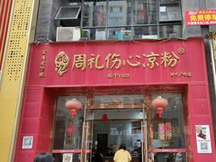 -姚记.周礼伤心凉粉(时代广场店)