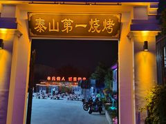门面-泰山王老三串店(光彩店)