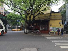 路口的店-伍湛记 · 广州老字号(龙津中路店)