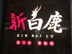 -新白鹿餐厅(金鹰新街口店)