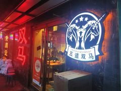 -五道双马·双马餐厅(五道口店)