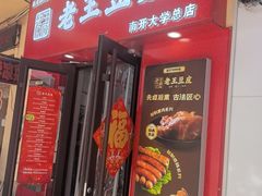 -老王豆皮