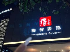 -雍和会海鲜姿造自助(湖东路店)