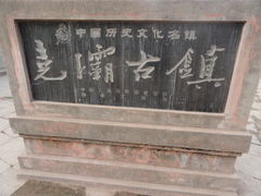 -尧坝古镇