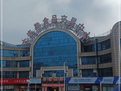 -大连熟食品交易中心