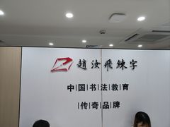 -赵汝飞练字硬笔书法(静安寺校区)