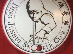 iphone_upload_pic-丁俊晖台球俱乐部(海上海·弘基休闲广场店)