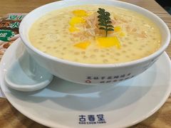 -古春堂凉茶甜品(拱北口岸店)