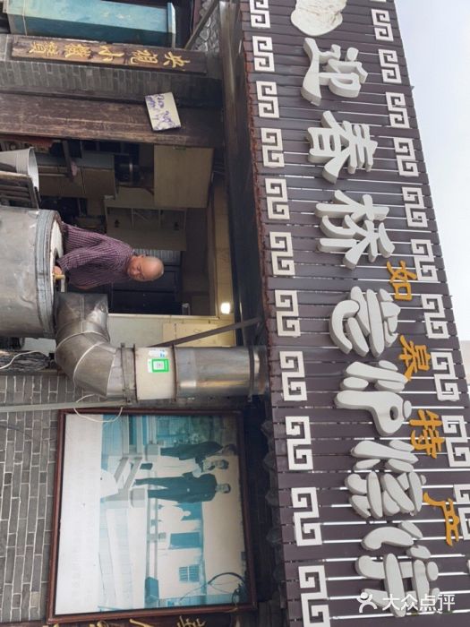 迎春桥老炉烧饼(碧霞路店)门面图片