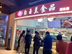 门面-白玉兰食品(甜云店)