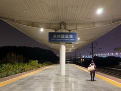 -苏州园区站