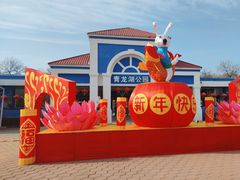 -青龙湖公园