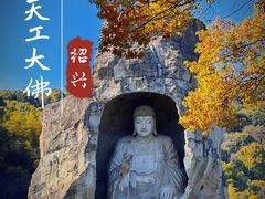 -柯岩风景区
