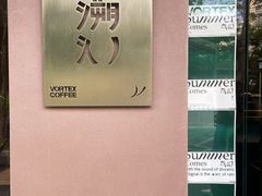 -溯洄咖啡VORTEX COFFEE