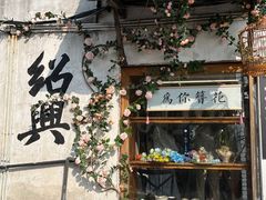 -绍兴书圣故里景区