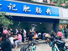 门面-甘记肥肠粉(马鞍北路店)