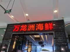 -万龙洲海鲜(大兴绿地缤纷城店)
