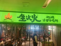 -生火火·地摊小炉子烧烤(龙湖北城金冠店)