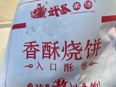 -武圣羊汤·西北面(朝阳门店)