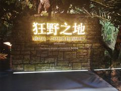 -浙江自然博物院(杭州馆)