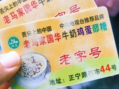 -清真老马家国华牛奶鸡蛋醪糟(正宁路店)