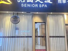 -悦园影院式·足道·养生spa