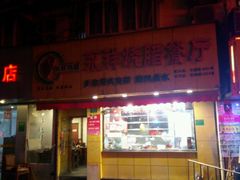 -永祥烧腊餐厅(虹口店)