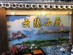 -云隐小厨·传统大理美食(复兴路店)