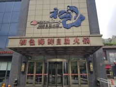 -初色海鲜自助(万丰路店)