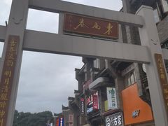 -东西巷