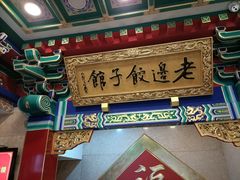 -老边饺子馆(中街店)