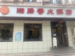 门面-湘肠香火锅店(团结湖店)