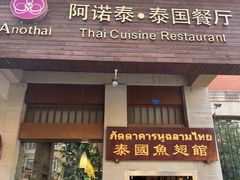 -阿诺泰·泰国餐厅(紫荆店)