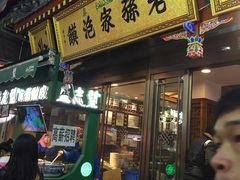 门面-毅祥斋老孙家泡馍(北院门鼓楼店)