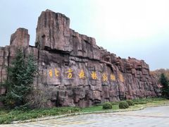 -哈尔滨北方森林动物园