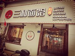 门面-刘氏三和面馆