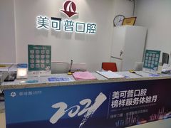 -美可普口腔医院(东街分店)