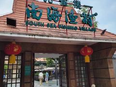 -南海渔村 (流花湖店)