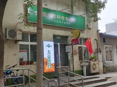 门面-大益烤鸡