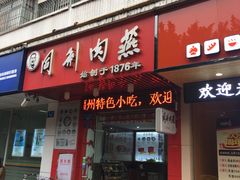 门面-同利肉燕老铺(澳门路店)