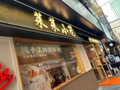 -莱莱小笼·乔艾