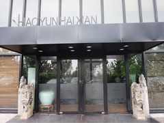 -浩运·海鲜青岛菜·海胆水饺(石老人店)