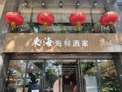 门面-东海海鲜酒家(流花店)